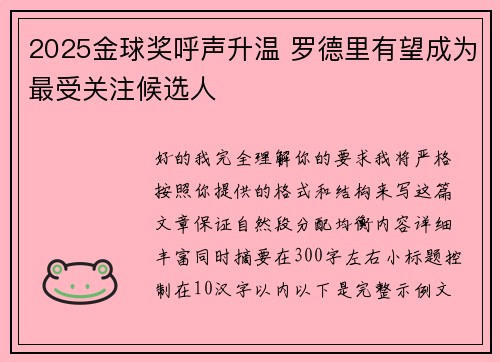 2025金球奖呼声升温 罗德里有望成为最受关注候选人 2025金球奖呼声升温 罗德里有望成为最受关注候选人