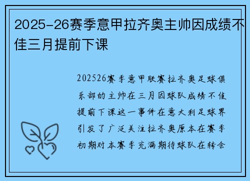 2025-26赛季意甲拉齐奥主帅因成绩不佳三月提前下课 2025-26赛季意甲拉齐奥主帅因成绩不佳三月提前下课