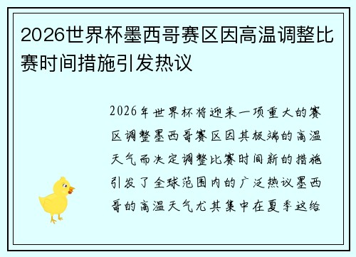 2026世界杯墨西哥赛区因高温调整比赛时间措施引发热议
