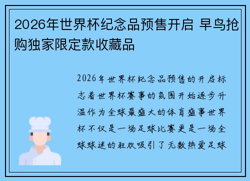 2026年世界杯纪念品预售开启 早鸟抢购独家限定款收藏品