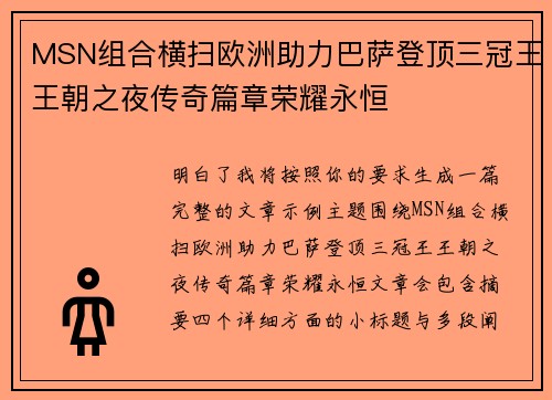 MSN组合横扫欧洲助力巴萨登顶三冠王王朝之夜传奇篇章荣耀永恒 MSN组合横扫欧洲助力巴萨登顶三冠王王朝之夜传奇篇章荣耀永恒