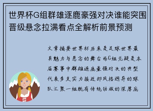 世界杯G组群雄逐鹿豪强对决谁能突围晋级悬念拉满看点全解析前景预测 世界杯G组群雄逐鹿豪强对决谁能突围晋级悬念拉满看点全解析前景预测