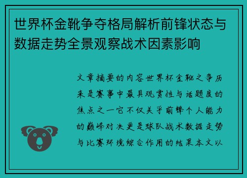 世界杯金靴争夺格局解析前锋状态与数据走势全景观察战术因素影响