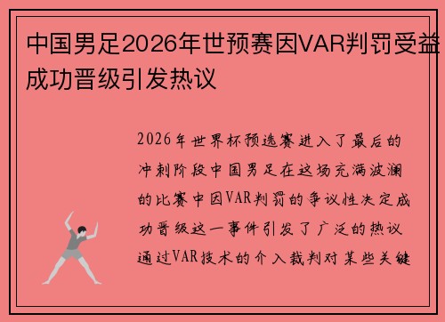 中国男足2026年世预赛因VAR判罚受益成功晋级引发热议