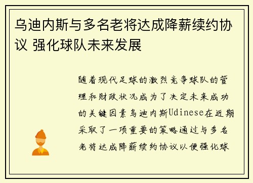 乌迪内斯与多名老将达成降薪续约协议 强化球队未来发展 乌迪内斯与多名老将达成降薪续约协议 强化球队未来发展