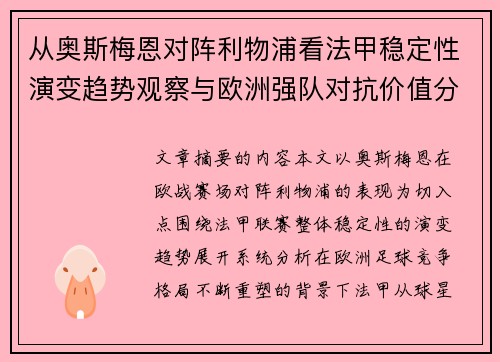 从奥斯梅恩对阵利物浦看法甲稳定性演变趋势观察与欧洲强队对抗价值分析 从奥斯梅恩对阵利物浦看法甲稳定性演变趋势观察与欧洲强队对抗价值分析