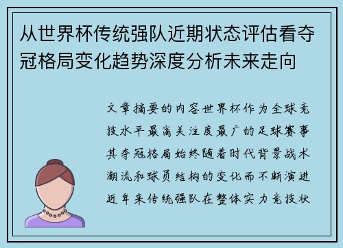从世界杯传统强队近期状态评估看夺冠格局变化趋势深度分析未来走向