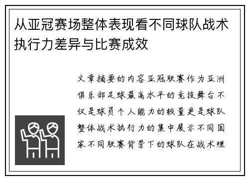 从亚冠赛场整体表现看不同球队战术执行力差异与比赛成效 从亚冠赛场整体表现看不同球队战术执行力差异与比赛成效