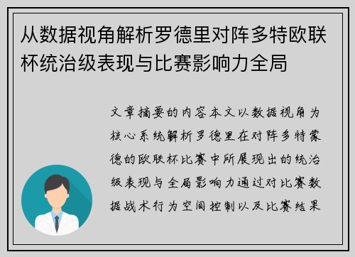 从数据视角解析罗德里对阵多特欧联杯统治级表现与比赛影响力全局