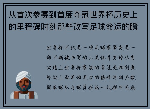从首次参赛到首度夺冠世界杯历史上的里程碑时刻那些改写足球命运的瞬间