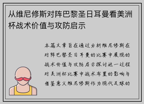 从维尼修斯对阵巴黎圣日耳曼看美洲杯战术价值与攻防启示 从维尼修斯对阵巴黎圣日耳曼看美洲杯战术价值与攻防启示