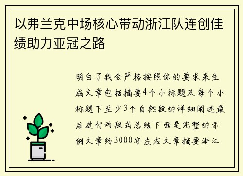 以弗兰克中场核心带动浙江队连创佳绩助力亚冠之路 以弗兰克中场核心带动浙江队连创佳绩助力亚冠之路