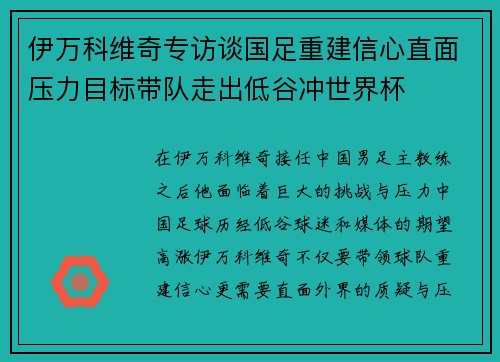 伊万科维奇专访谈国足重建信心直面压力目标带队走出低谷冲世界杯