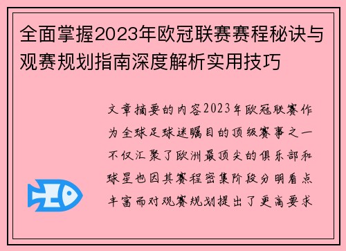 全面掌握2023年欧冠联赛赛程秘诀与观赛规划指南深度解析实用技巧