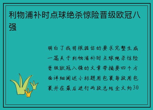 利物浦补时点球绝杀惊险晋级欧冠八强