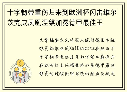 十字韧带重伤归来到欧洲杯闪击维尔茨完成凤凰涅槃加冕德甲最佳王 十字韧带重伤归来到欧洲杯闪击维尔茨完成凤凰涅槃加冕德甲最佳王