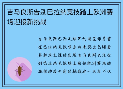 吉马良斯告别巴拉纳竞技踏上欧洲赛场迎接新挑战