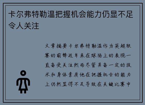 卡尔弗特勒温把握机会能力仍显不足令人关注