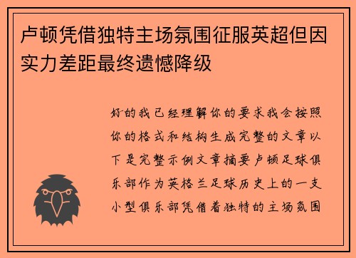 卢顿凭借独特主场氛围征服英超但因实力差距最终遗憾降级 卢顿凭借独特主场氛围征服英超但因实力差距最终遗憾降级