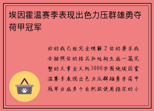 埃因霍温赛季表现出色力压群雄勇夺荷甲冠军 埃因霍温赛季表现出色力压群雄勇夺荷甲冠军