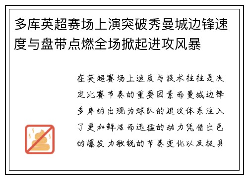 多库英超赛场上演突破秀曼城边锋速度与盘带点燃全场掀起进攻风暴