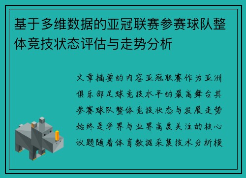 基于多维数据的亚冠联赛参赛球队整体竞技状态评估与走势分析