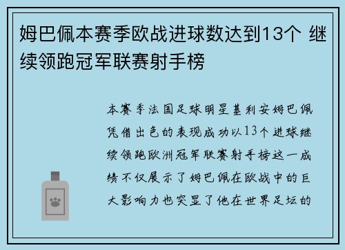 姆巴佩本赛季欧战进球数达到13个 继续领跑冠军联赛射手榜 姆巴佩本赛季欧战进球数达到13个 继续领跑冠军联赛射手榜