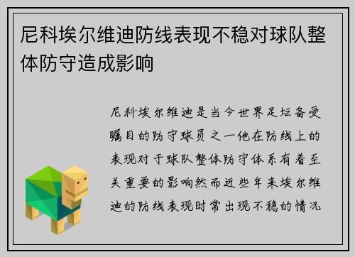 尼科埃尔维迪防线表现不稳对球队整体防守造成影响