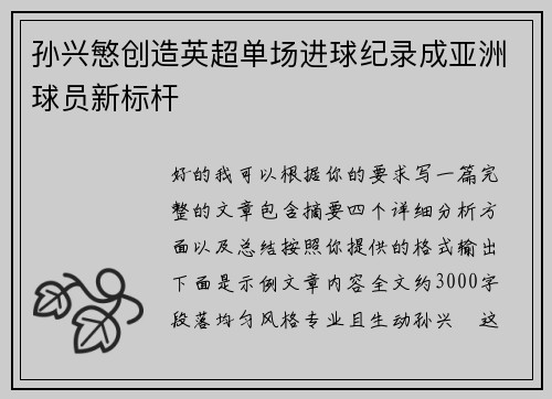 孙兴慜创造英超单场进球纪录成亚洲球员新标杆