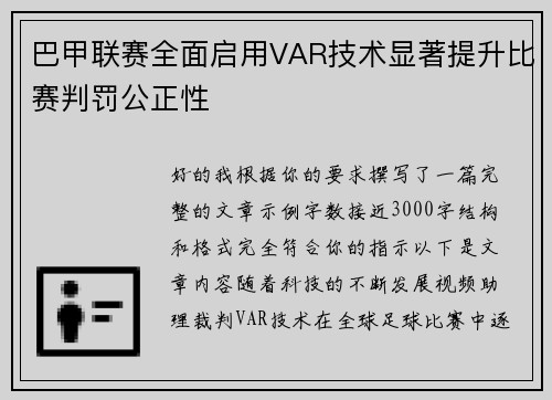 巴甲联赛全面启用VAR技术显著提升比赛判罚公正性