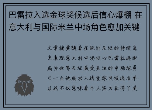 巴雷拉入选金球奖候选后信心爆棚 在意大利与国际米兰中场角色愈加关键