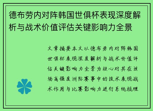 德布劳内对阵韩国世俱杯表现深度解析与战术价值评估关键影响力全景