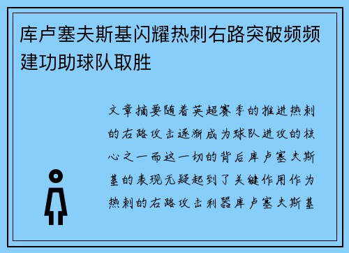 库卢塞夫斯基闪耀热刺右路突破频频建功助球队取胜