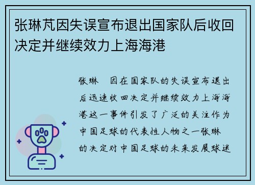 张琳芃因失误宣布退出国家队后收回决定并继续效力上海海港
