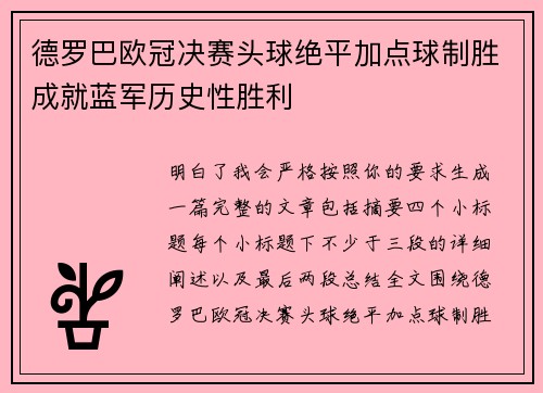 德罗巴欧冠决赛头球绝平加点球制胜成就蓝军历史性胜利