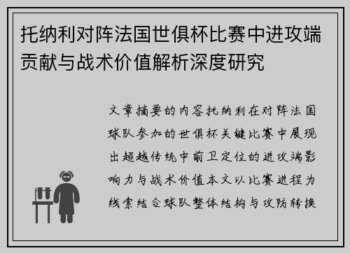 托纳利对阵法国世俱杯比赛中进攻端贡献与战术价值解析深度研究