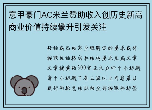 意甲豪门AC米兰赞助收入创历史新高商业价值持续攀升引发关注