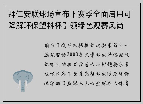 拜仁安联球场宣布下赛季全面启用可降解环保塑料杯引领绿色观赛风尚
