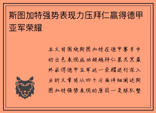 斯图加特强势表现力压拜仁赢得德甲亚军荣耀 斯图加特强势表现力压拜仁赢得德甲亚军荣耀