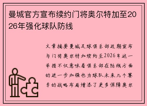 曼城官方宣布续约门将奥尔特加至2026年强化球队防线
