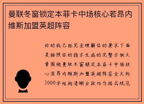 曼联冬窗锁定本菲卡中场核心若昂内维斯加盟英超阵容