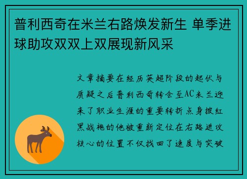 普利西奇在米兰右路焕发新生 单季进球助攻双双上双展现新风采 普利西奇在米兰右路焕发新生 单季进球助攻双双上双展现新风采