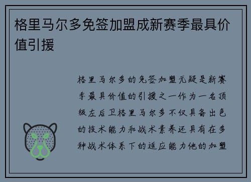 格里马尔多免签加盟成新赛季最具价值引援 格里马尔多免签加盟成新赛季最具价值引援