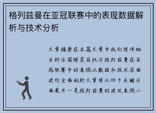 格列兹曼在亚冠联赛中的表现数据解析与技术分析