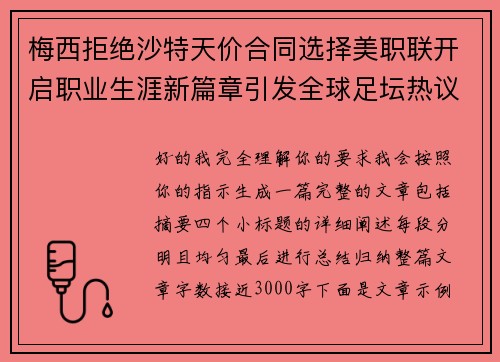 梅西拒绝沙特天价合同选择美职联开启职业生涯新篇章引发全球足坛热议 梅西拒绝沙特天价合同选择美职联开启职业生涯新篇章引发全球足坛热议
