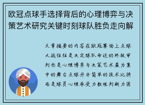 欧冠点球手选择背后的心理博弈与决策艺术研究关键时刻球队胜负走向解析 欧冠点球手选择背后的心理博弈与决策艺术研究关键时刻球队胜负走向解析
