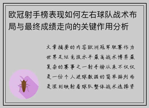 欧冠射手榜表现如何左右球队战术布局与最终成绩走向的关键作用分析 欧冠射手榜表现如何左右球队战术布局与最终成绩走向的关键作用分析