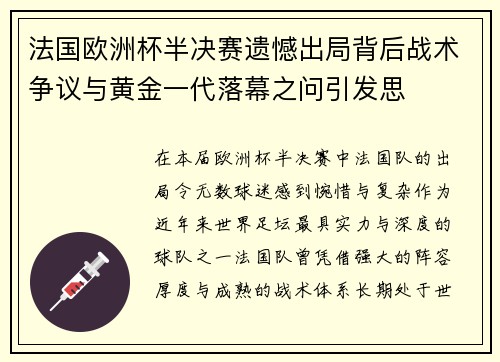法国欧洲杯半决赛遗憾出局背后战术争议与黄金一代落幕之问引发思