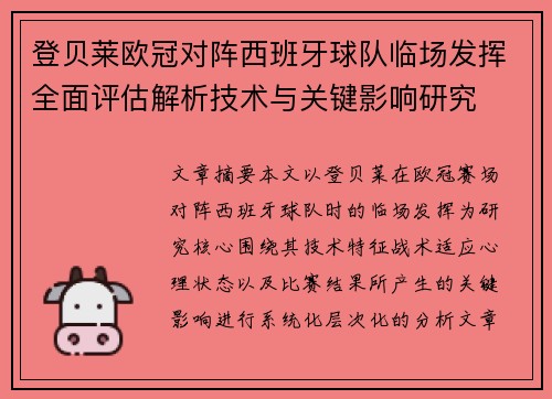 登贝莱欧冠对阵西班牙球队临场发挥全面评估解析技术与关键影响研究
