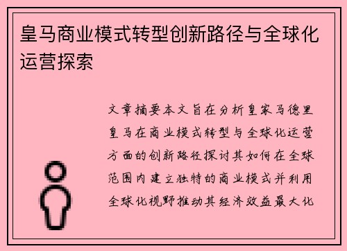 皇马商业模式转型创新路径与全球化运营探索